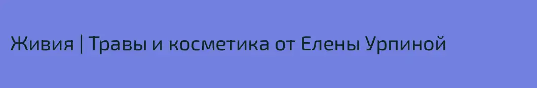 Живия | Травы и косметика от Елены Урпиной